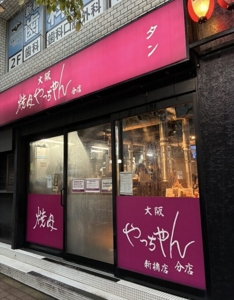 焼肉やっちゃん 新橋店の外観
