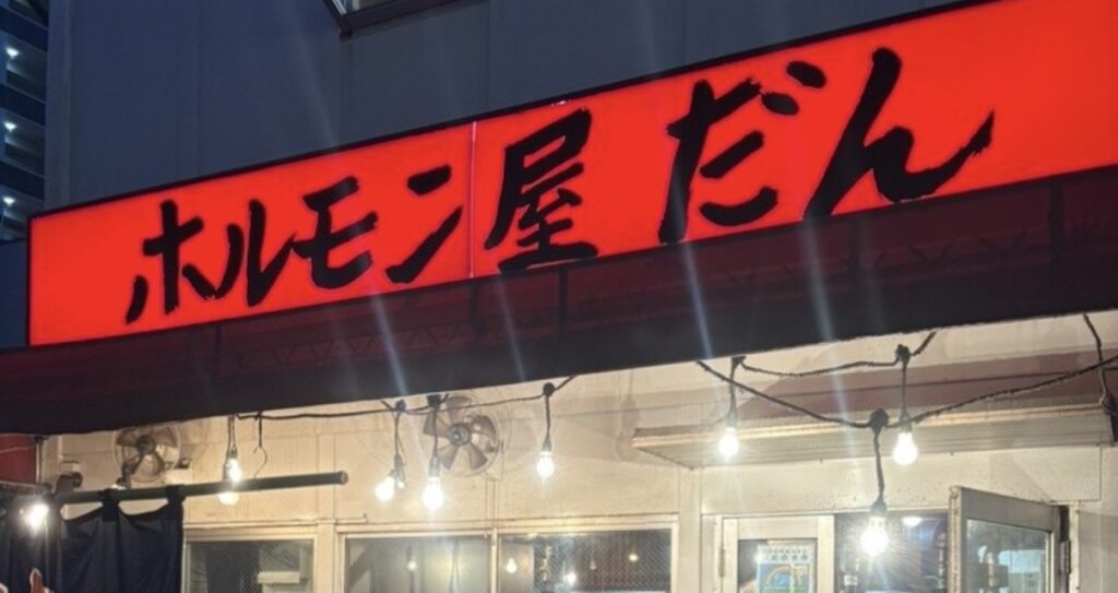 ホルモン屋 だん 新橋総本店の外観