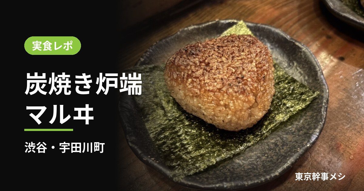 実食レポ 炭焼き炉端 マルヰ