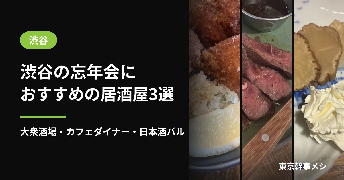 渋谷 忘年会におすすめの居酒屋3選