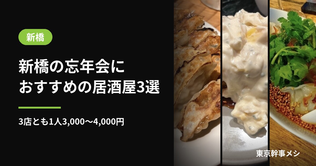 新橋 忘年会におすすめの居酒屋3選