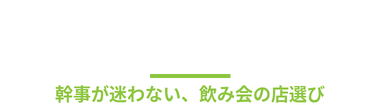 東京幹事メシ